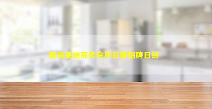 鹤岗高端商务会所日薪招聘日结